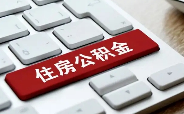安达住房公积金有几个账户（安达住房公积金有几个账户可以提取）